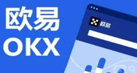 欧意交易所APP官网下载