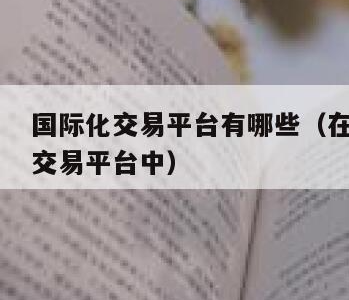 国际网络交易平台