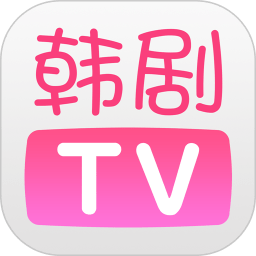 韩剧TVapp最新版