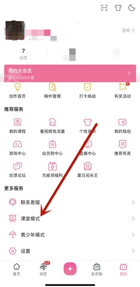 哔哩哔哩怎么开启课堂模式
