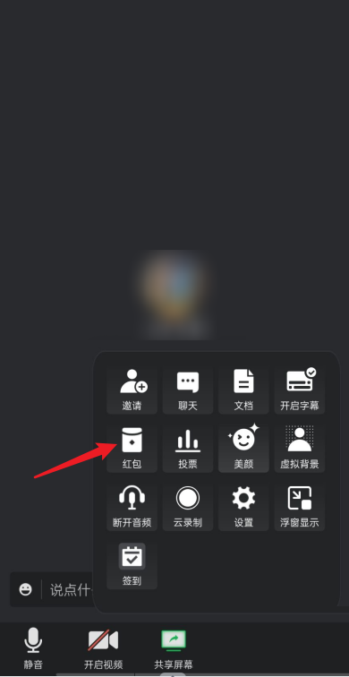 腾讯会议如何发红包