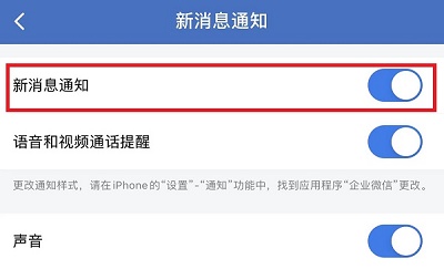 企业微信怎么关闭新消息通知