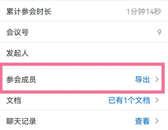 腾讯会议怎么导出参会人员