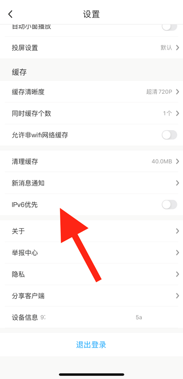 咪咕视频如何开启IPv6优先