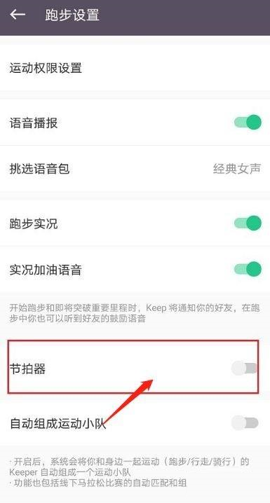 Keep健身如何设置跑步节拍器
