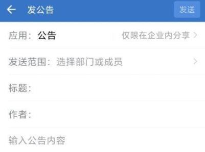 企业微信怎么发布公告