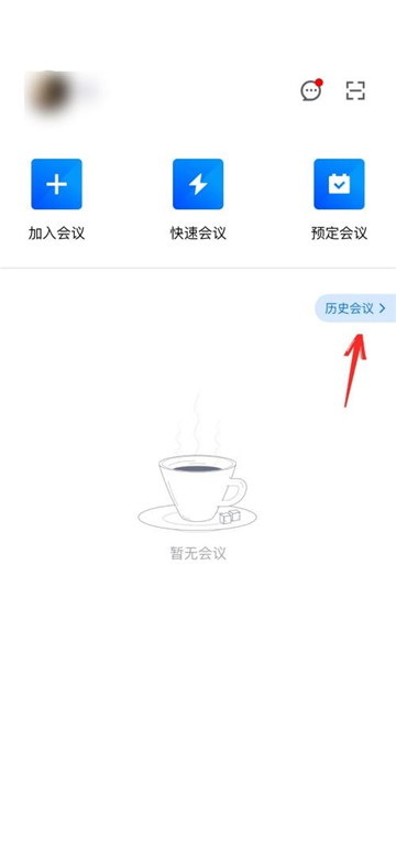 腾讯会议怎么删除历史会议记录