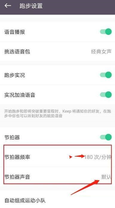 Keep健身如何设置跑步节拍器