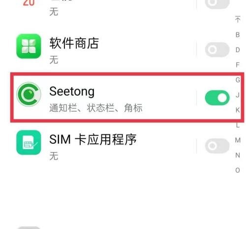 seetong怎么关闭送消息