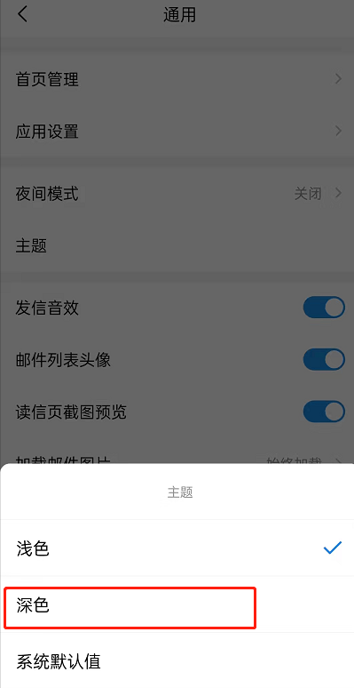 QQ邮箱如何设置深色主题