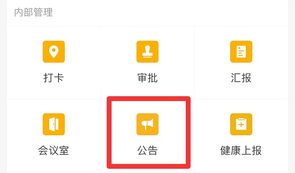 企业微信怎么发布公告