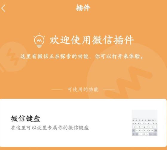 微信怎么启用微信键盘插件