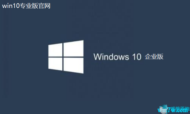 won10企业版(win10企业版官方下载)