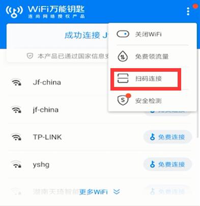 wifi万能钥匙如何扫码连接