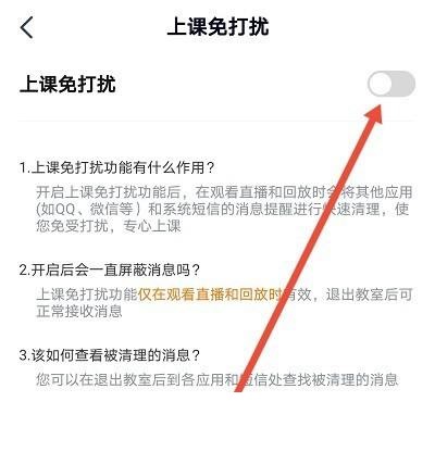 高途课堂怎么开启上课免打扰