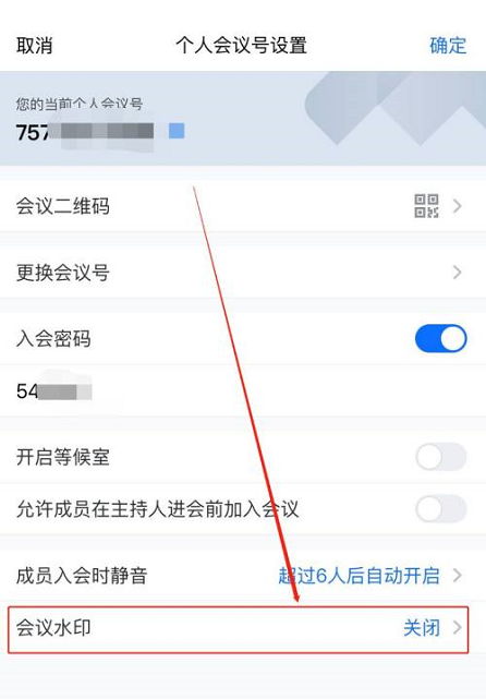 腾讯会议如何开启会议水印