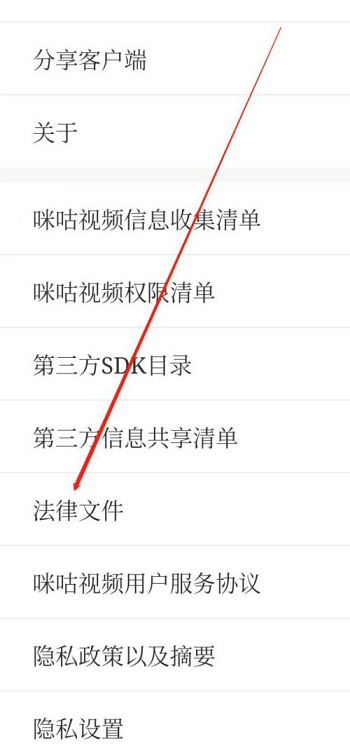咪咕视频在哪查看法律文件