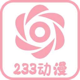 233动漫app正版