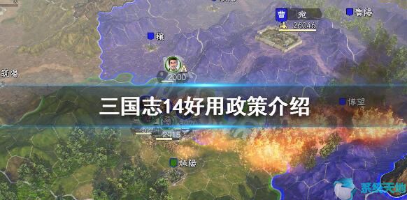 三国志14最好政策(三国志14威力加强版 全个性)