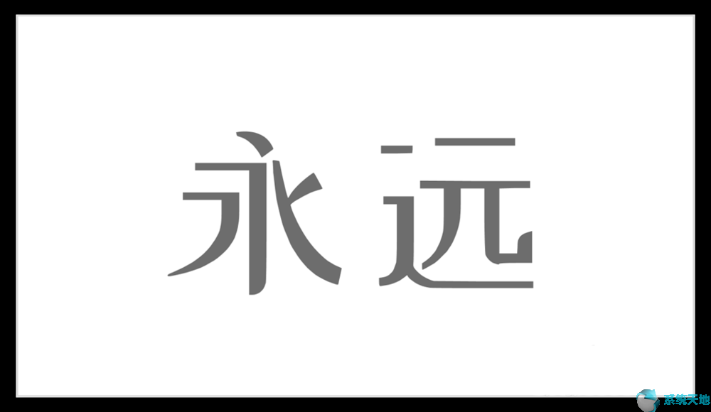 ppt汉字笔画动画效果(ppt中如何制作字的笔画动态)