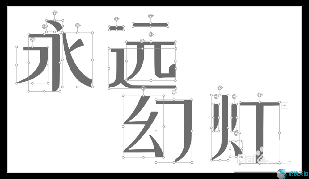 ppt汉字笔画动画效果(ppt中如何制作字的笔画动态)