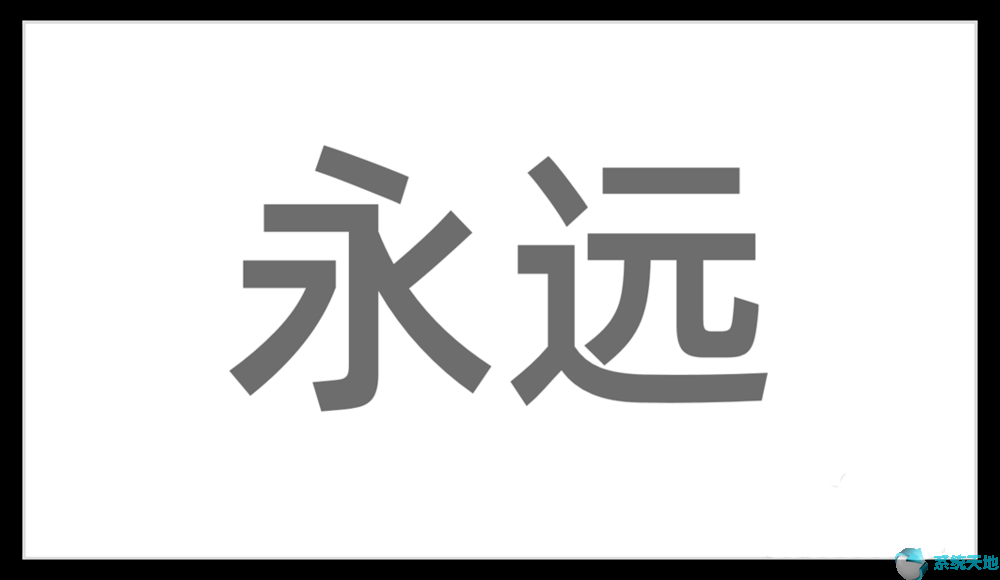 ppt汉字笔画动画效果(ppt中如何制作字的笔画动态)