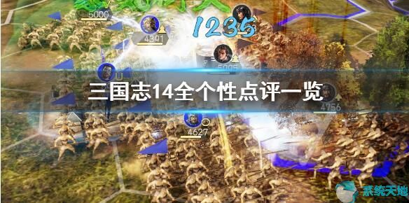 三国志14最好政策(三国志14威力加强版 全个性)