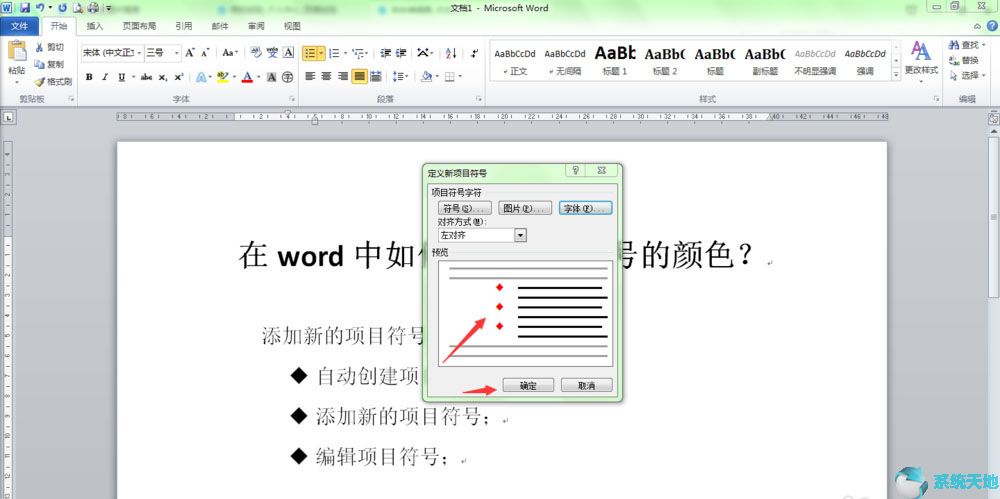 word中项目符号颜色怎么设置(word中项目符号怎么换色)