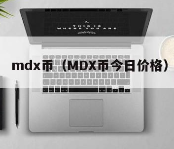 MBX交易平台