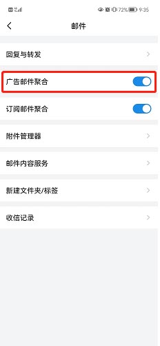 QQ邮箱怎么关闭广告邮件聚合