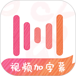 绘影字幕app手机版