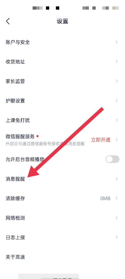 高途课堂怎么开启消息提醒