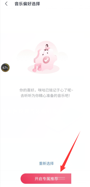 咪咕音乐怎么设置音乐偏好选择