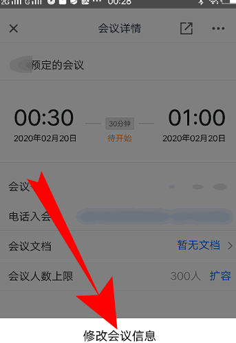 腾讯会议怎样改会议信息