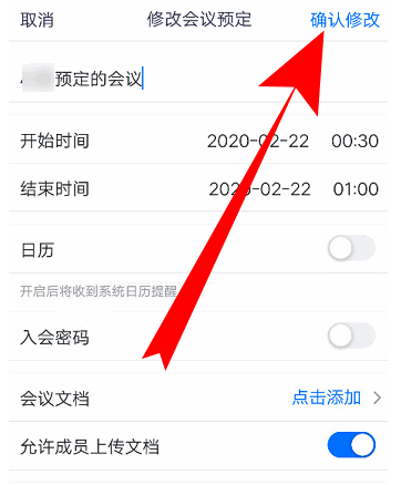 腾讯会议怎样改会议信息