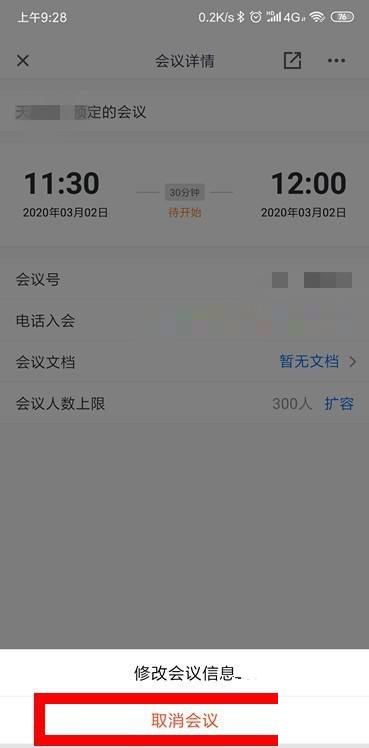 腾讯会议怎样取消会议