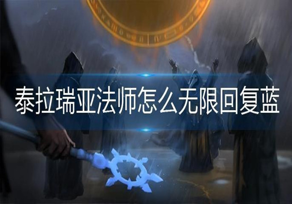 泰拉瑞亚法师自动回蓝