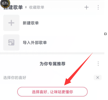 咪咕音乐怎么设置音乐偏好选择