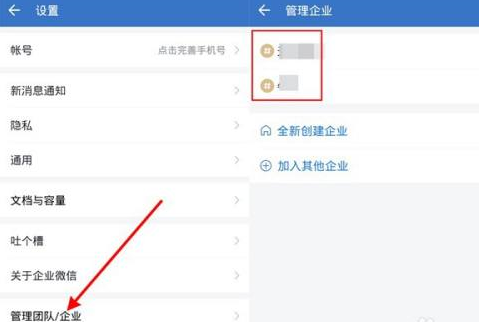 企业微信如何切换到另外一个企业