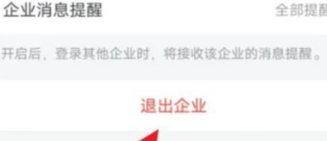 企业微信怎么退出企业功能