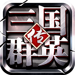 三国群英传争霸手游