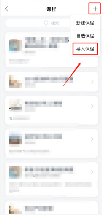 超星学习通app如何导入课程