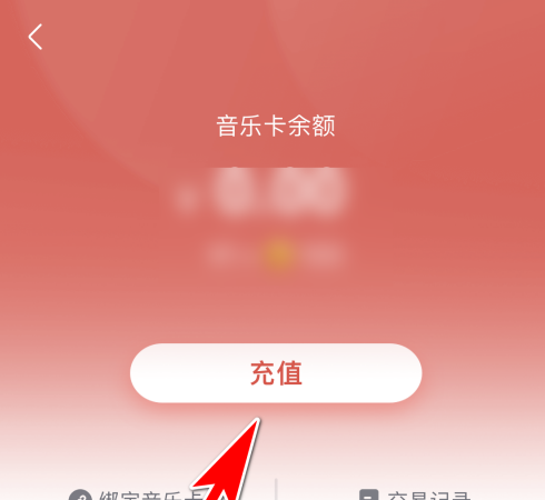 咪咕音乐如何充值音乐卡