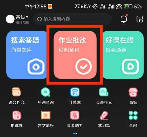 作业帮怎么使用作业批改