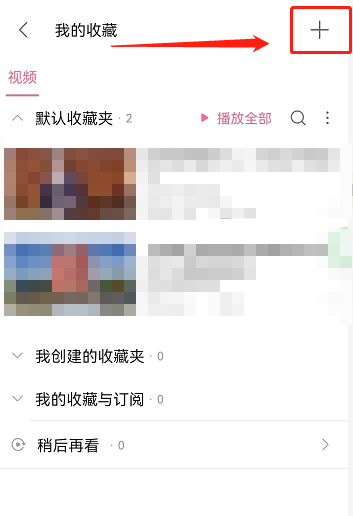 哔哩哔哩怎么创建收藏夹