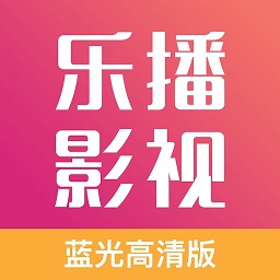 乐播影视大全app最新版本