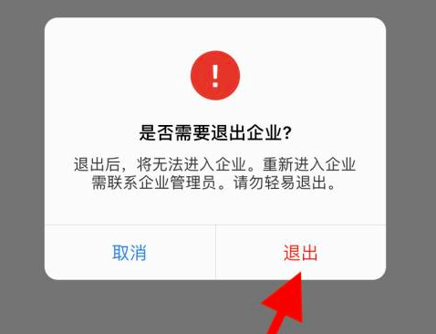 企业微信如何退出加入企业