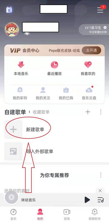 咪咕音乐怎么新建歌单