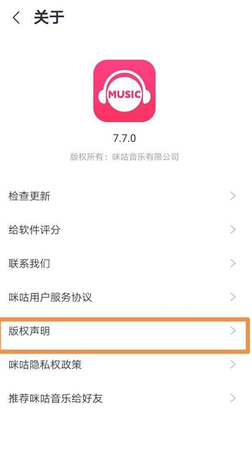 咪咕音乐如何查看版权声明