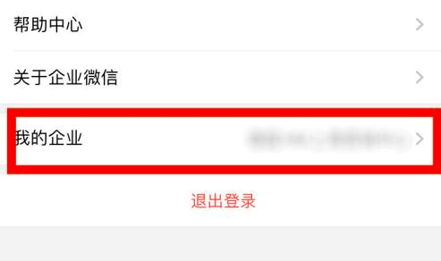 企业微信如何退出加入企业